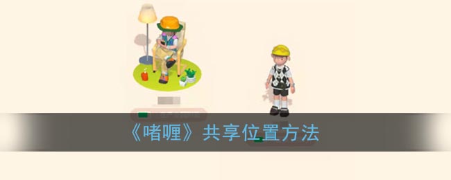 《啫喱》共享位置方法
