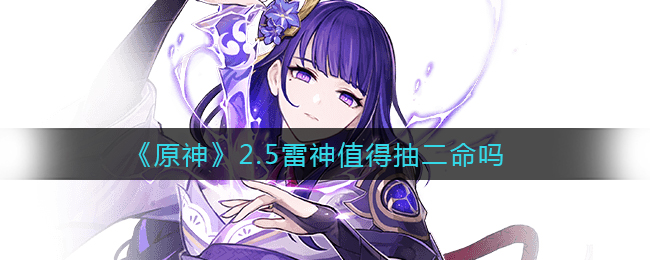 《原神》2.5雷神值得抽二命吗