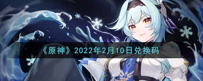 《原神》2022年2月10日兑换码