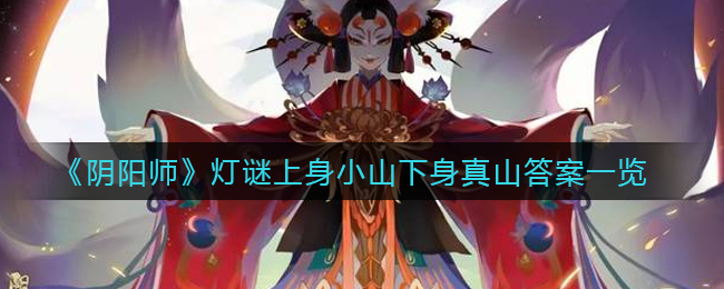 《阴阳师》灯谜上身小山下身真山答案一览