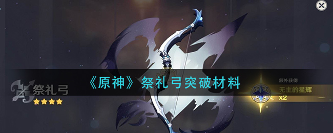 《原神》祭礼弓突破材料