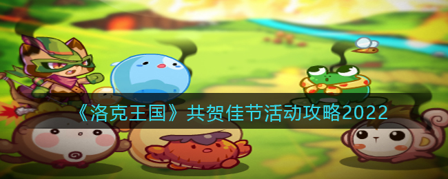 《洛克王国》共贺佳节活动攻略2022