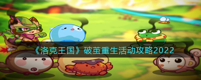 《洛克王国》破茧重生新增暗夜魔王活动攻略2022