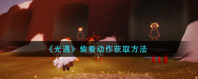 《光遇》偷看动作获取方法