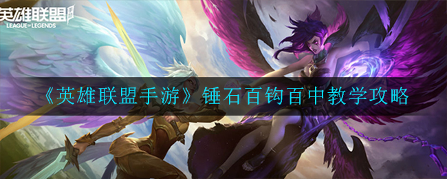 《英雄联盟手游》锤石百钩百中教学攻略