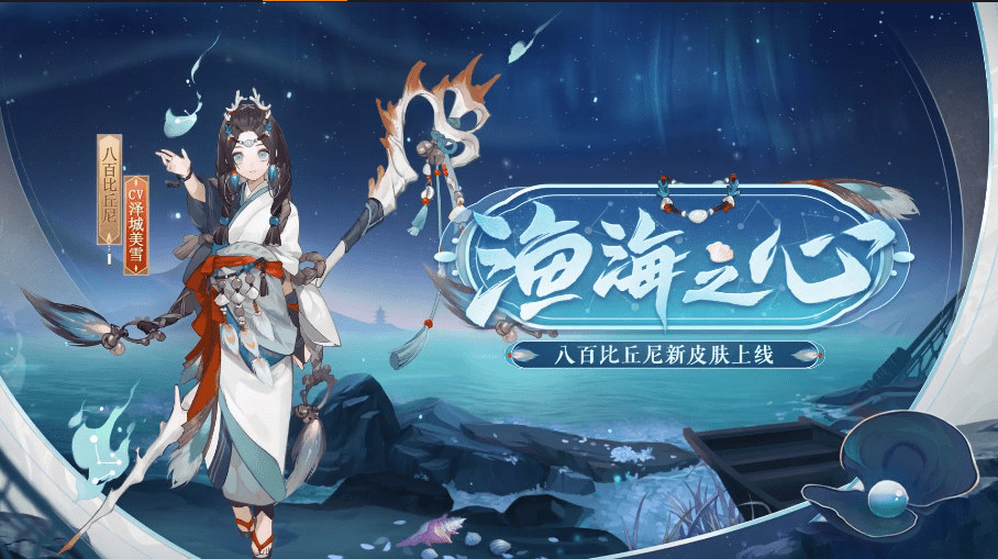 《阴阳师》八百比丘尼渔海之心皮肤介绍