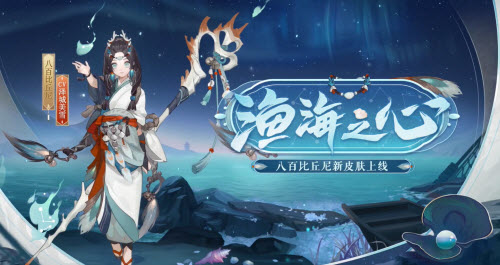 《阴阳师》八百比丘尼皮肤渔海之心获取方法