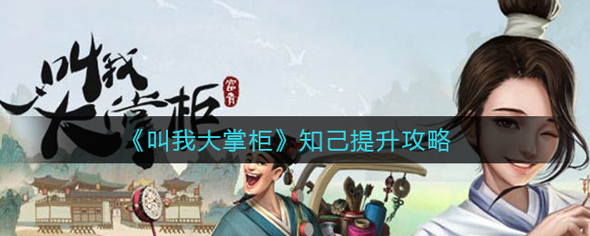 《叫我大掌柜》知己提升攻略
