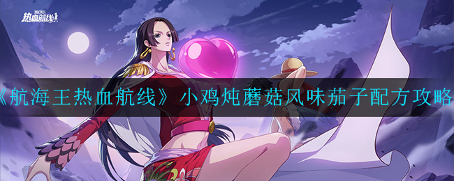 《航海王热血航线》小鸡炖蘑菇风味茄子配方攻略