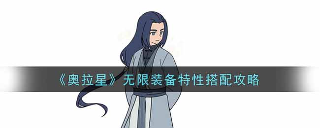 《奥拉星》无限装备特性搭配攻略