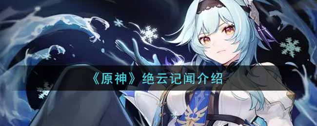 《原神》绝云记闻介绍