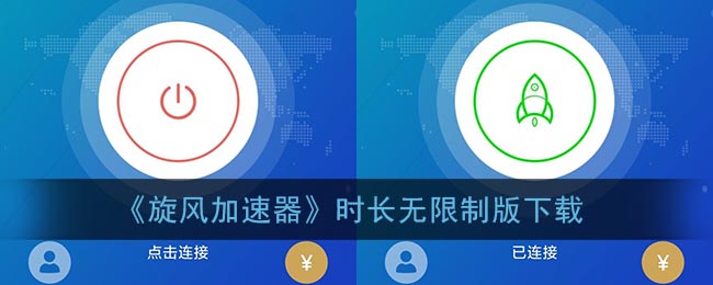 《旋风加速器》时长无限制版下载