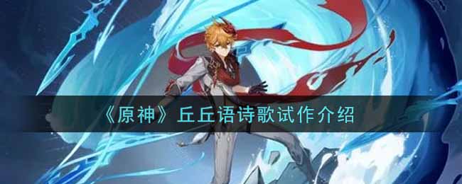 《原神》丘丘语诗歌试作介绍