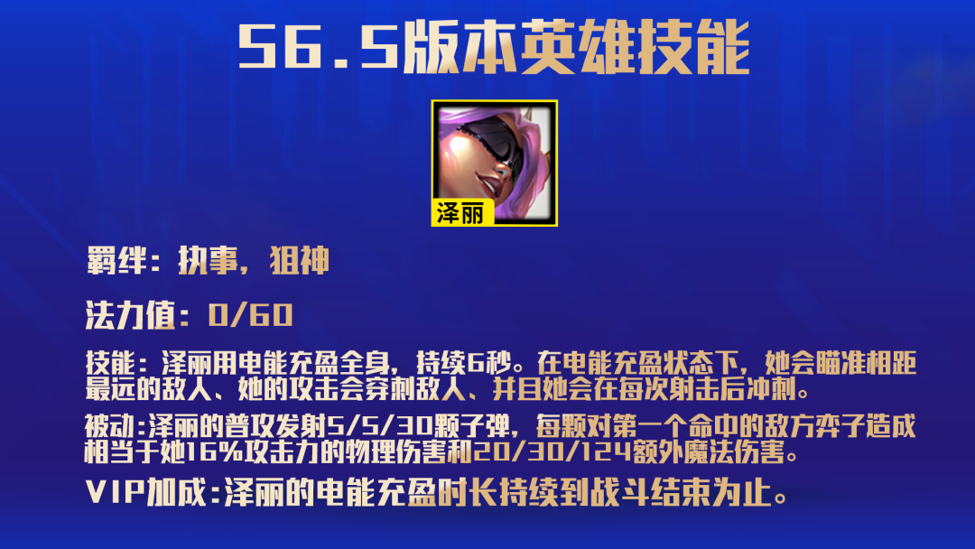 《金铲铲之战》S6.5泽丽技能一览