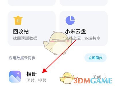 《小米相册》云同步开启方法