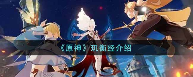 《原神》玑衡经介绍