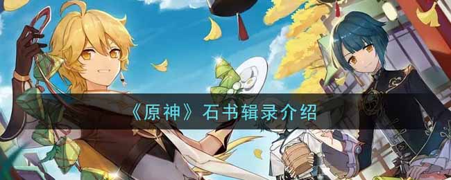《原神》石书辑录介绍