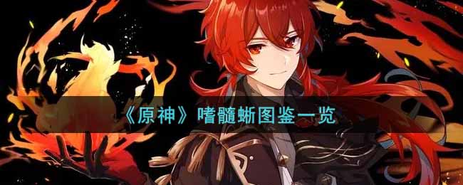 《原神》嗜髓蜥图鉴一览