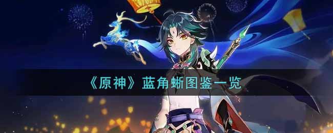 《原神》蓝角蜥图鉴一览