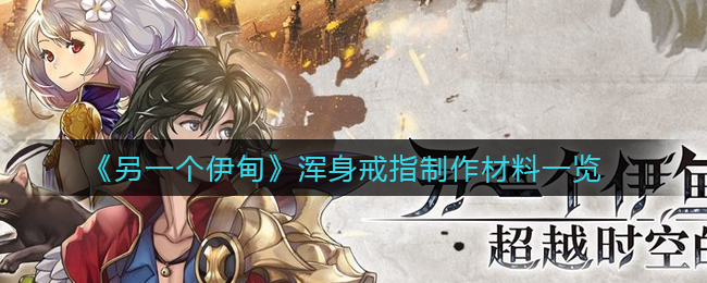 《另一个伊甸》浑身戒指制作材料一览