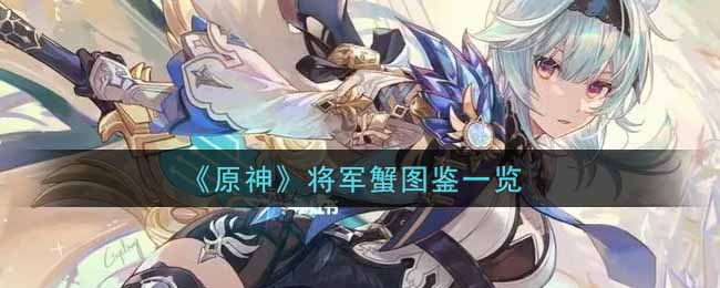 《原神》将军蟹图鉴一览