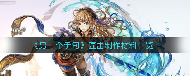 《另一个伊甸》匠击制作材料一览