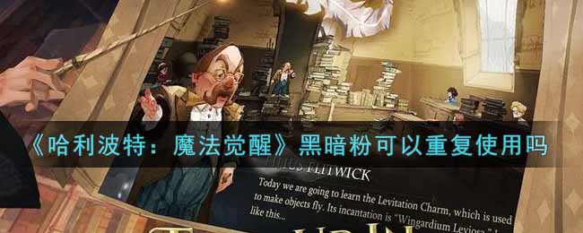 《哈利波特：魔法觉醒》黑暗粉可以重复使用吗