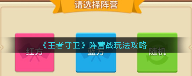 《王者守卫》阵营战玩法攻略