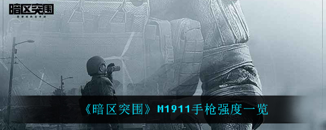 《暗区突围》M1911手枪强度一览