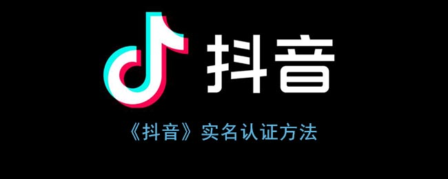 《抖音》实名认证方法