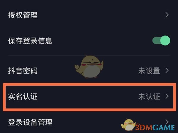《抖音》实名认证方法