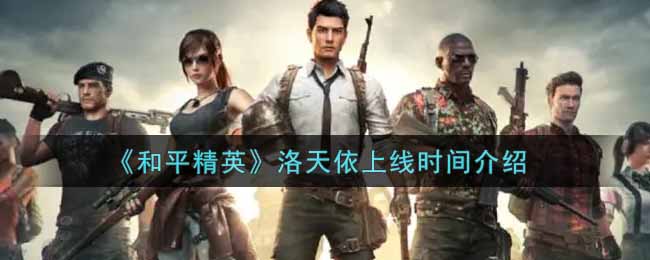 《和平精英》洛天依上线时间介绍