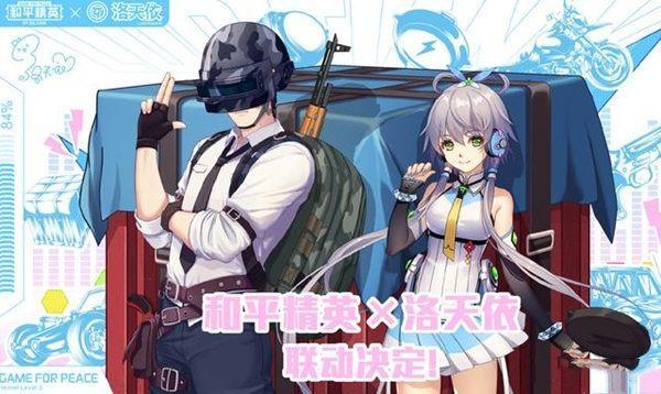 《和平精英》洛天依上线时间介绍