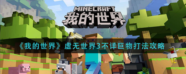 《我的世界》虚无世界3不详巨物打法攻略