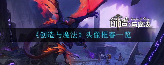 《创造与魔法》头像框春一览