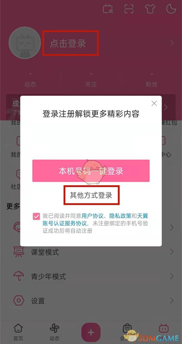 《哔哩哔哩》切换账号登录方法