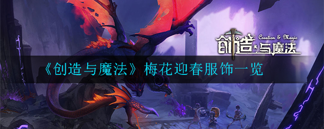 《创造与魔法》梅花迎春服饰一览