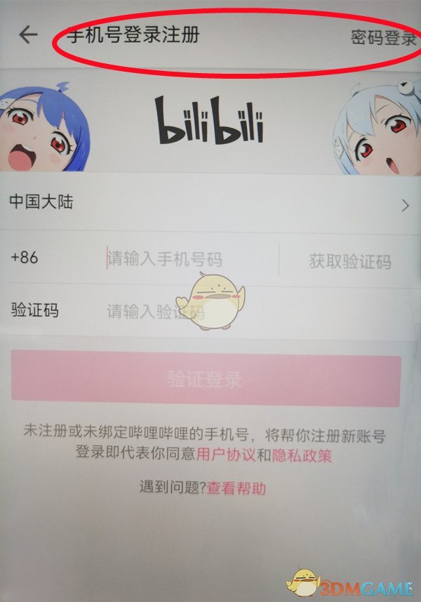 《哔哩哔哩》登录别人的账号方法