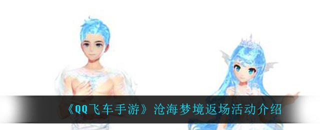 《QQ飞车手游》沧海梦境返场活动介绍