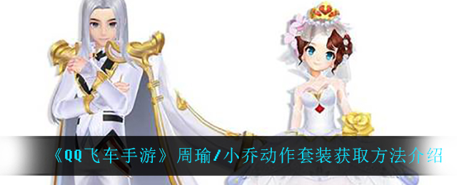 《QQ飞车手游》周瑜/小乔动作套装获取方法介绍