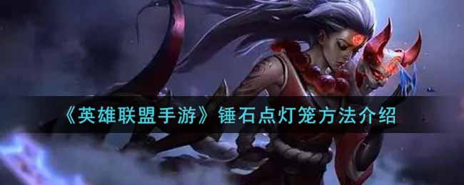 《英雄联盟手游》锤石点灯笼方法介绍