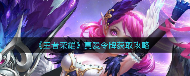 《王者荣耀》真爱令牌获取攻略