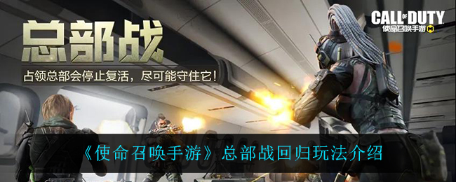 《使命召唤手游》总部战回归玩法介绍