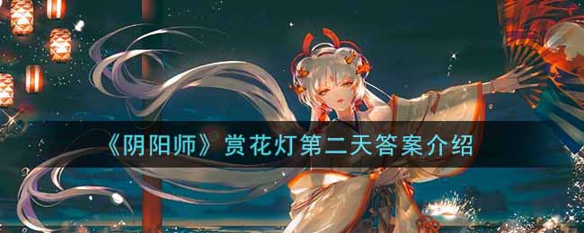 《阴阳师》赏花灯第二天答案介绍