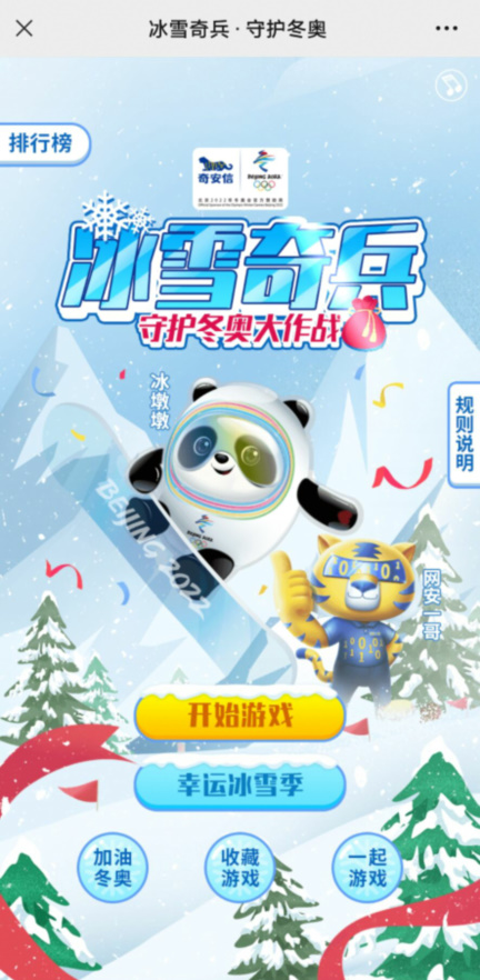 冰雪奇兵守护冬奥