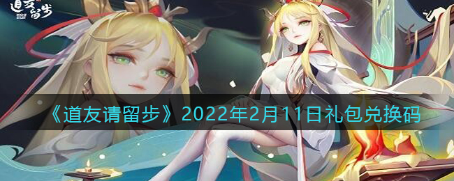 《道友请留步》2022年2月11日礼包兑换码