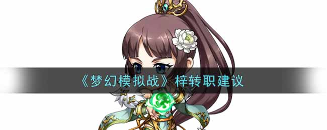 《梦幻模拟战》梓转职建议