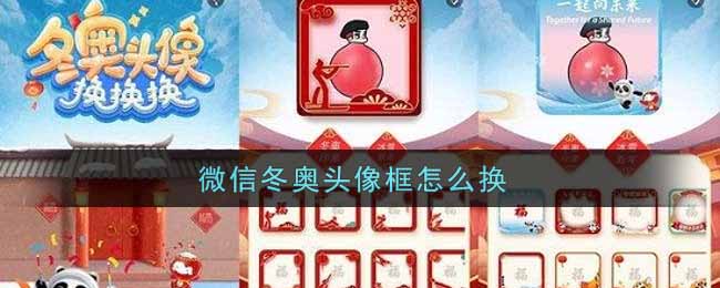 微信冬奥头像框怎么换