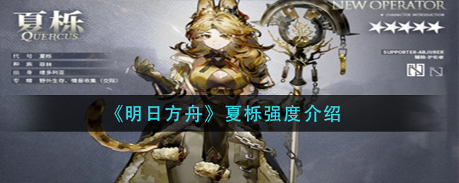 《明日方舟》夏栎强度介绍