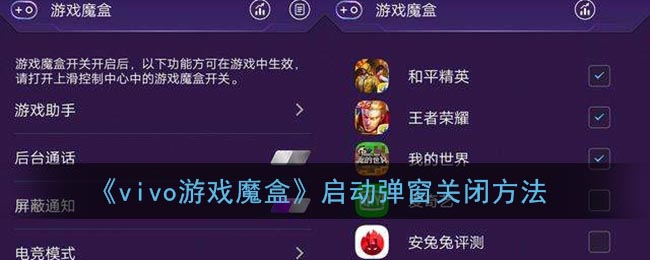 《vivo游戏魔盒》启动弹窗关闭方法